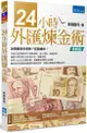 24小時外匯煉金術（4版）