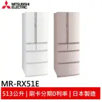 MITSUBISHI 三菱 日本製 六門 513L變頻冰箱 MR-RX51E 大型配送