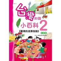 在飛比找momo購物網優惠-【MyBook】台灣知識小百科-臺灣的流傳俗語(電子書)