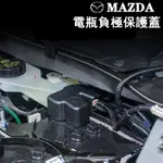新品促銷🔥馬自達 MAZDA電池電瓶負極保護蓋 防塵蓋 MAZDA2 3 6 CX-3 CX-5 CX-9 CX-3