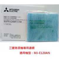 在飛比找蝦皮購物優惠-公司貨附發票 三菱除濕機 MJ-E120AN 專用PM2.5