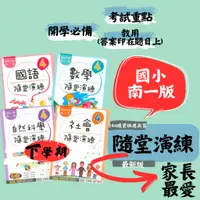 在飛比找蝦皮購物優惠-最新 112下 南一國小『隨堂演練』作業簿 練習簿 重點整理