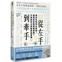 在飛比找PChome24h購物優惠-從左手到牽手：是女生真的太無解？還是你老是搞錯問題？不必將就