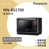 在飛比找蝦皮購物優惠-Panasonic NN-BS1700 30L 蒸烘烤微波爐