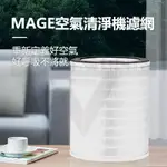 【台灣授權】MAGE空氣清淨機濾網 空氣清淨機 空氣清淨 濾網 HEPA濾網 過濾網 濾芯 除甲醛 空氣清淨機濾網