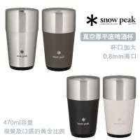 在飛比找蝦皮商城優惠-snow peak 日本 TW-470 真空 啤酒杯 平底杯