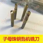 子母珠銑刀 鑰匙機銑刀 配鑰匙銑刀 鑰匙機夾具 鑰匙機配件 銑刀-7Q…限時特惠*