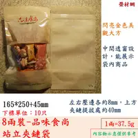 在飛比找蝦皮購物優惠-品味食尚(夾立袋)站立夾鏈袋，食品袋 站立袋 夾立袋