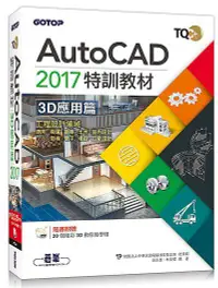 在飛比找誠品線上優惠-TQC+ AutoCAD 2017特訓教材: 3D應用篇 (