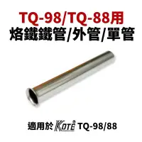 在飛比找Yahoo!奇摩拍賣優惠-【KOTE】TQ-98-P 烙鐵單管/鐵管/外管 適用TQ-