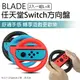 BLADE任天堂Switch方向盤 2入一組L+R 現貨 當天出貨 台灣公司貨 遊戲手把 輔助握把【coni shop】