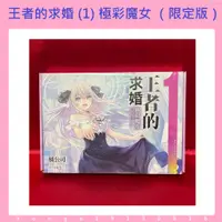 在飛比找蝦皮購物優惠-🌈 王者的求婚 1 極彩魔女 限定版 附書套 / 久遠崎彩禍