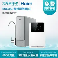 在飛比找樂天市場購物網優惠-【Haier海爾】RO淨水器 RO600G+壁掛瞬熱飲水機(