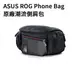ASUS 華碩 原廠 ROG Phone Bag 潮流側肩包 電競 斜肩包 肩背包 ZS600KL ZS660KL ZS661KS【聯強貨】