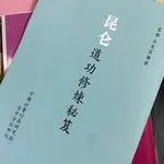 全站破價劉培中崑崙道功祕笈 中醫養生解疑答惑 百問百答 大開本大字號