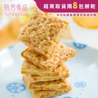 在飛比找蝦皮商城優惠-《裕芳食品》鹹蛋黃方塊酥