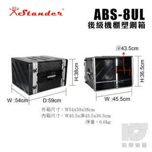 【RB MUSIC】Stander 後級 機箱 8U 機櫃 塑鋼箱 瑞克箱 ABS 8UL 無線MIC箱