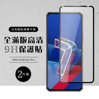 在飛比找Yahoo奇摩購物中心優惠-ASUS ZENFONE7 PRO 全滿版覆蓋鋼化膜9H黑邊