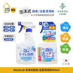 台隆手創館 日本WASHLAB泡沫式廚房浴室清潔劑400ML