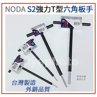 在飛比找蝦皮購物優惠-台灣製 NODA 強力型白金T型六角板手 S2 2.5~8m