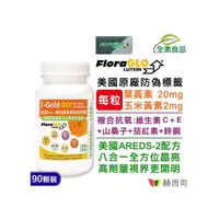 在飛比找momo購物網優惠-【赫而司】FloraGLO游離型葉黃素20mg 1罐(共90