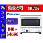 【 ~日本超人氣~甜甜價↘↘＄４６９０】《B2C家電館》【國際～9公升微電腦遠紅外線智能電烤箱】NB-DT52