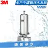 ◤免費安裝◢ 3M SS801/SS-801全戶式不鏽鋼淨水系統/全戶過濾/水塔過濾/除氯過濾