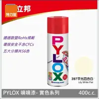 在飛比找momo購物網優惠-【特力屋】立邦 PYLOX噴漆400cc 編號397 平光百