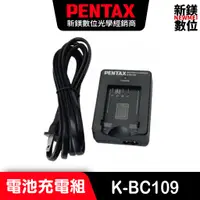 在飛比找蝦皮商城優惠-PENTAX K-BC109電池充電組