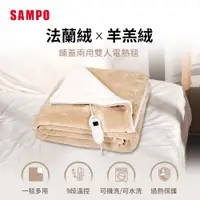 在飛比找PChome24h購物優惠-SAMPO聲寶 鋪蓋兩用雙人電熱毯 HY-HC12B