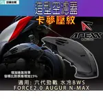 APEXX | 卡夢壓紋 空濾蓋 空濾外蓋 空濾 飾蓋 適用 六代勁戰 水冷BWS FORCE2.0 AUGUR NMA