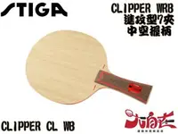 在飛比找樂天市場購物網優惠-[大自在] STIGA 桌球拍 CLIPPER WRB 桌球