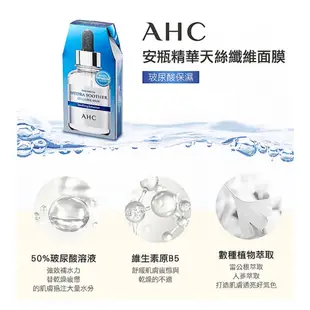 100%韓國直送[AHC] 安瓶玻尿酸保濕精華天絲纖維面膜5片組