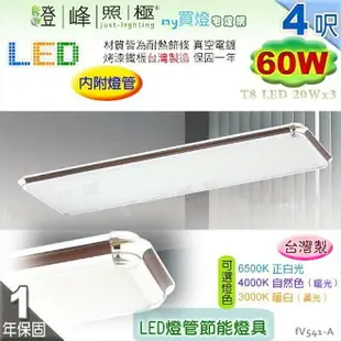 【日光燈】T8 LED 60W 4呎 三管 節能燈具．真空電鍍 烤漆鐵板 實用美觀 台灣製【燈峰照極】#fV541-A