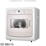 《再議價》SANLUX台灣三洋【SD-88U-D】7.5公斤電子液晶面板福利品乾衣機(含標準安裝)