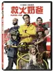 【停看聽音響唱片】【DVD】救火奶爸