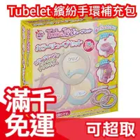 在飛比找Yahoo!奇摩拍賣優惠-【管子補充包】日本 Tubelet 繽紛手環製作DIY 手作