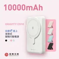 在飛比找鮮拾優惠-【ADAM 亞果元素】GRAVITY CS10 支架式磁吸行