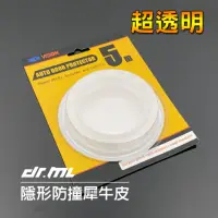 在飛比找momo購物網優惠-【Ｄr.ＭL駒典科技】超透明 隱形TPU 車門防撞犀牛皮(隱