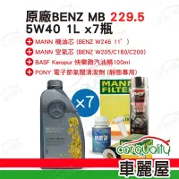 在飛比找momo購物網優惠-【Mercedes-Benz 賓士】套餐-GLC機油優惠套組