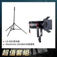 在飛比找PChome24h購物優惠-Aputure 愛圖仕 LS-60D LED 聚光燈 + M