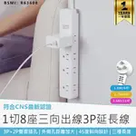 台灣製造【KINYO 1開8插三向延長線 NSD-3186】充電座 插座 延長線 延長線插座 電源插座 電腦延長線