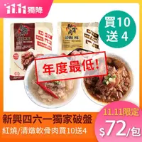 在飛比找momo購物網優惠-【新興四六一】雙11獨家-紅燒/清燉軟骨肉-250公克-買1