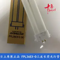 在飛比找露天拍賣優惠-日立FPL36EX-N FPL36EX-D FPL27EX-