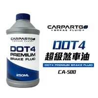 在飛比找蝦皮商城優惠-【車百購】 CARPARTGO DOT4 機車剎車油 250