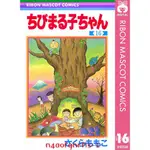 原裝正品深圖日文ちびまる子ちゃん１６ 櫻桃小丸子 16    さくらももこ (著)  集英社   日本漫畫  原裝進口