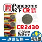 【電池哥】CR2430 CR2450 CR1612 CR2012 3V 松下 PANASONIC 鈕扣電池 遙控器電池