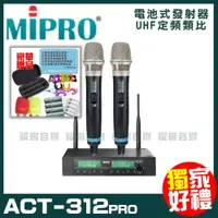 在飛比找PChome24h購物優惠-MIPRO ACT-312PRO 嘉強 無線麥克風組 手持可