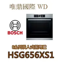 在飛比找Yahoo!奇摩拍賣優惠-唯鼎國際【BOSCH蒸烤爐】德國製HSG656XS1中文介面