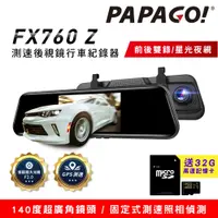 在飛比找PChome24h購物優惠-PAPAGO! FX760Z GPS測速後視鏡行車紀錄器(星